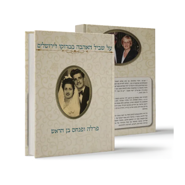 ספר "על שביל האהבה ממרוקו לירושלים"