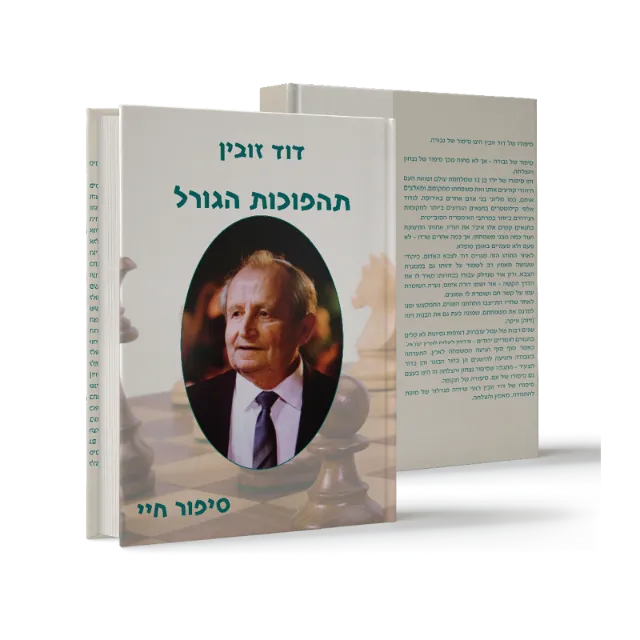 ספר "תהפוכות הגורל"