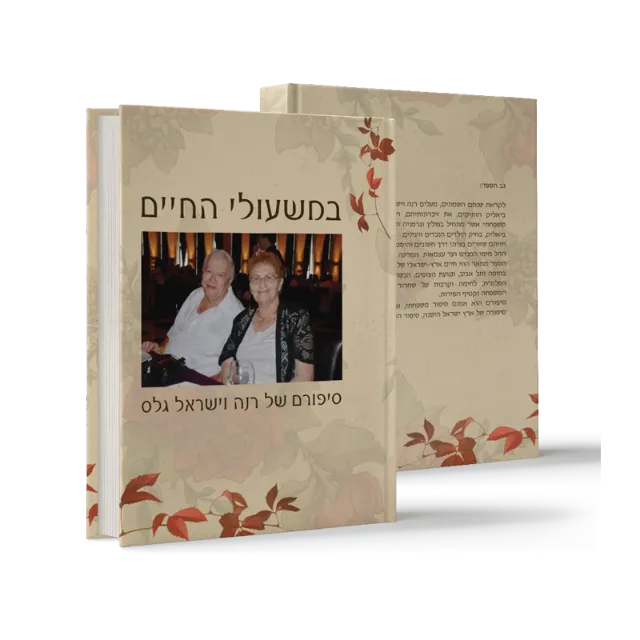 ספר "במשעולי החיים"