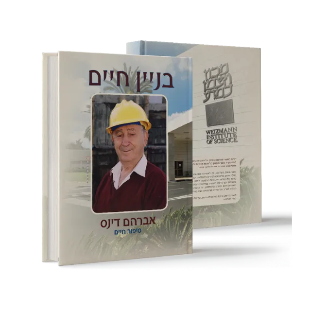 ספר "בניין חיים"