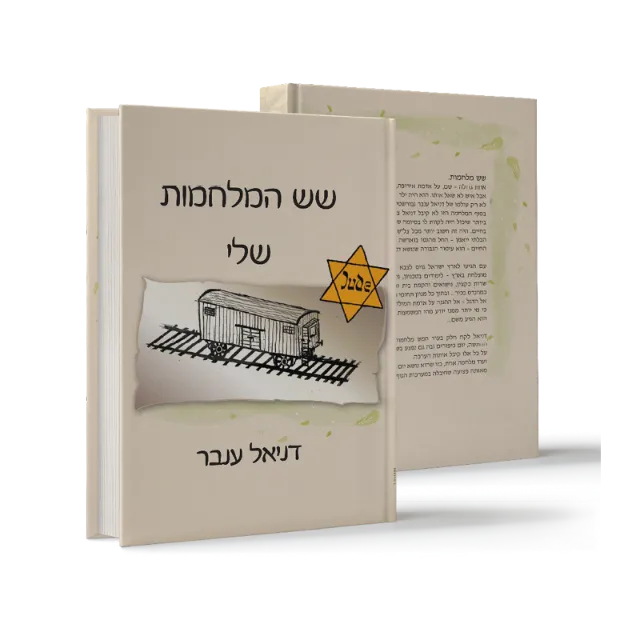ספר "שש המלחמות שלי"