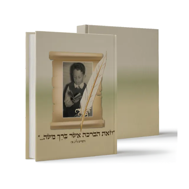 ספר "וזאת הברכה אשר ברך משה..."