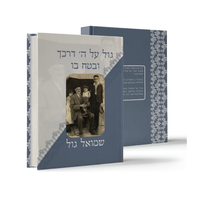 ספר "גול על ה' דרכך ובטח בו"