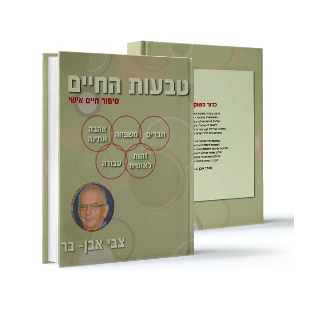 ספר "טבעות החיים"