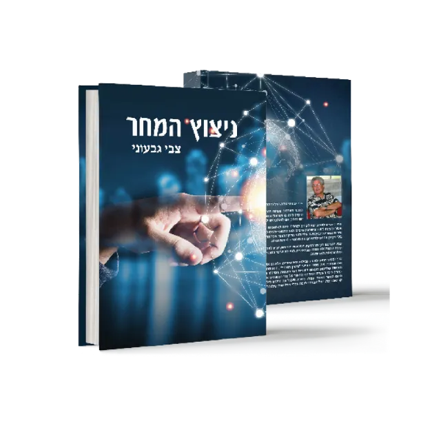ספר "ניצוץ המחר"