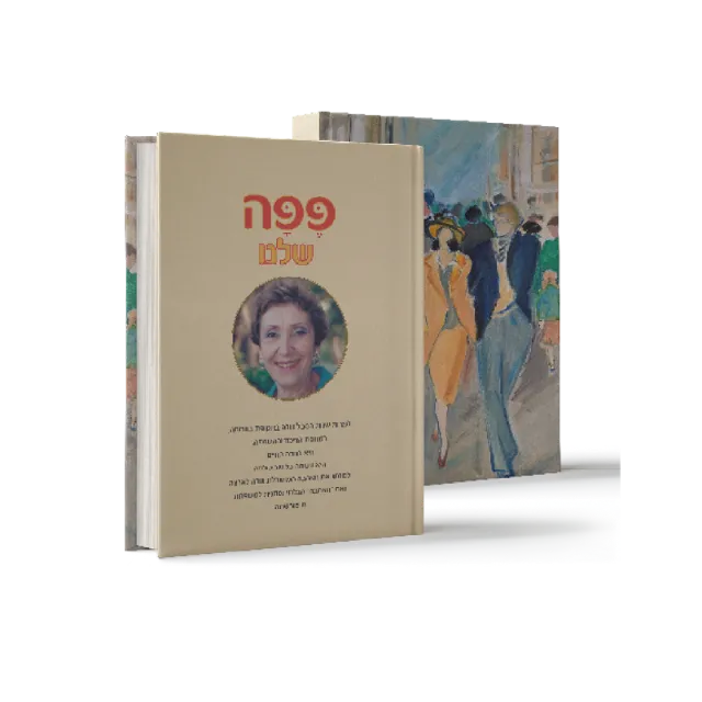 ספר "פפה שלנו"
