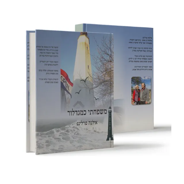 ספר "משפחתי כמגדלור"
