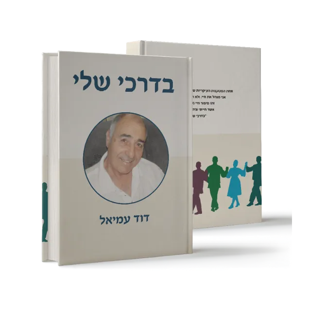 ספר "בדרכי שלי"