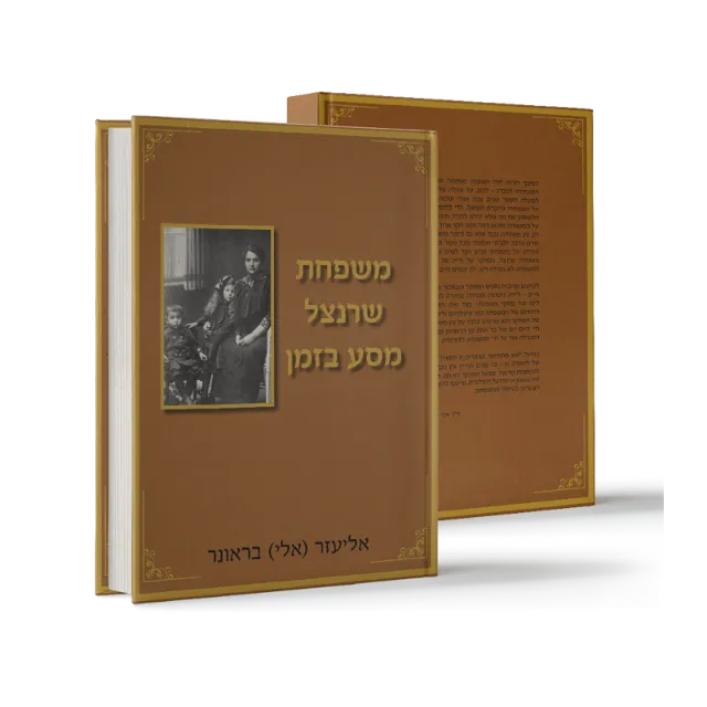 ספר "משפחת שרנצל - מסע בזמן"