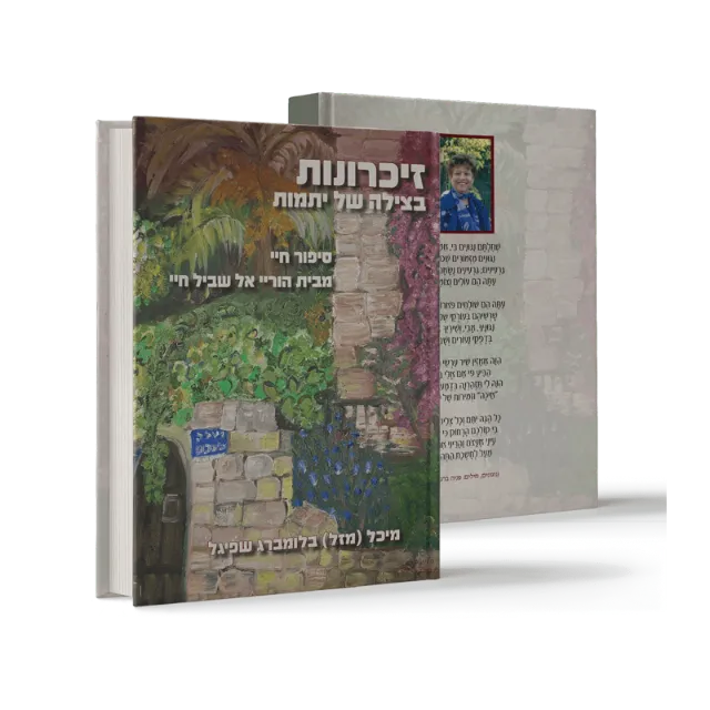 ספר "זיכרונות בצילה של יתמות"