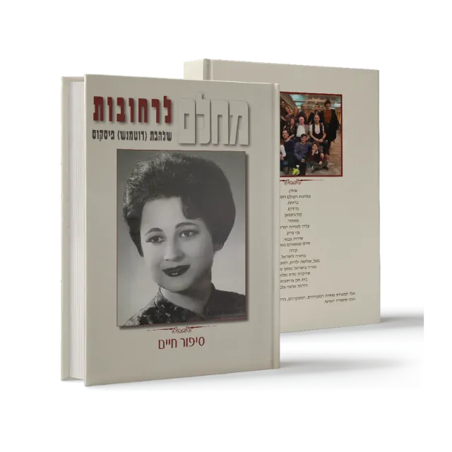 ספר "מחלם לרחובות"