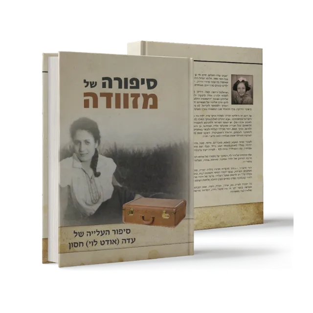 ספר "סיפורה של מזוודה"