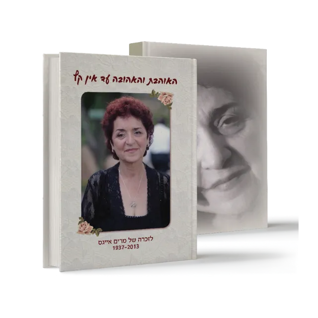 ספר "האוהבת והאהובה עד אין קץ"