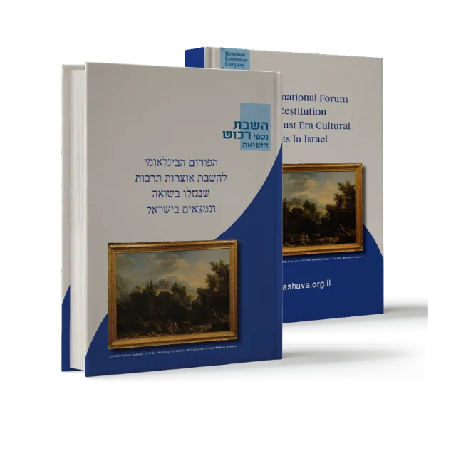 ספר "הפורום הבינלאומי להשבת אוצרות תרבות שנגזלו בשואה"