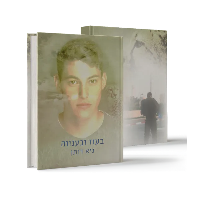ספר "בעוז ובענווה"
