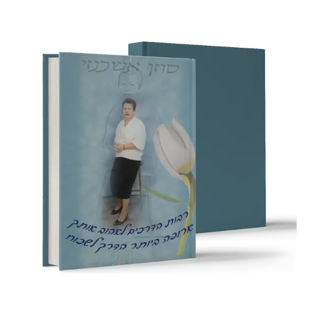 ספר "רבות הדרכים לאהוב אותך"
