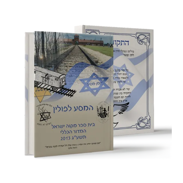 ספר "המסע לפולין" תשע"ג 2013, יומן מסע