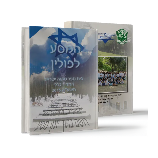 ספר "המסע לפולין" תשע"ה 2015