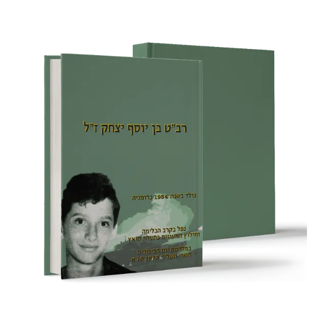 ספר זיכרון לרב"ט בן יוסף יצחק ז"ל