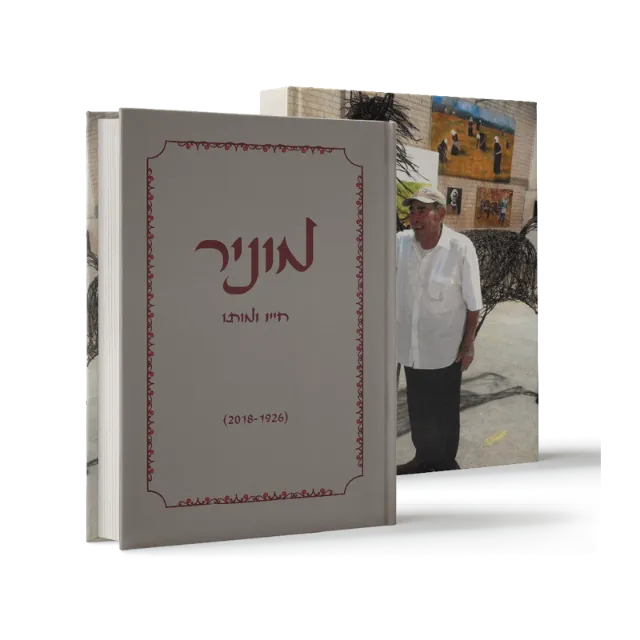 ספר "מוניר"