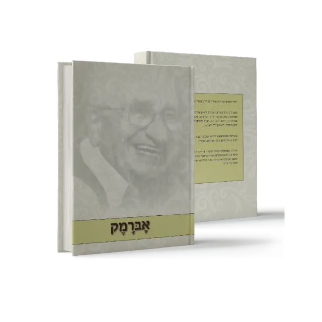 ספר "אברמק"