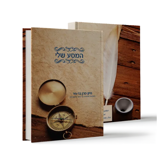 ספר "המסע שלי"