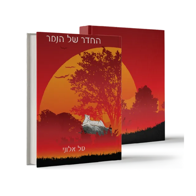 ספר "החדר של הנמר"
