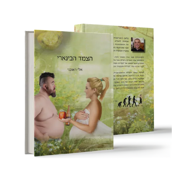 ספר "הצמד הבינארי"