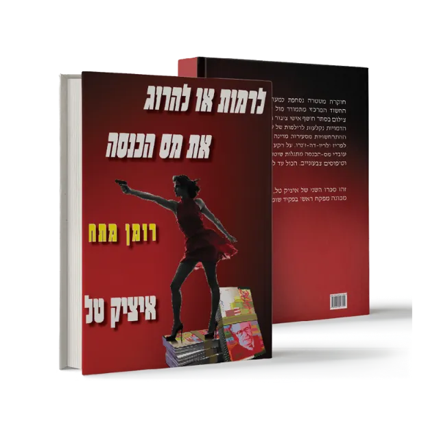 ספר "לרמות או להרוג את מס הכנסה"