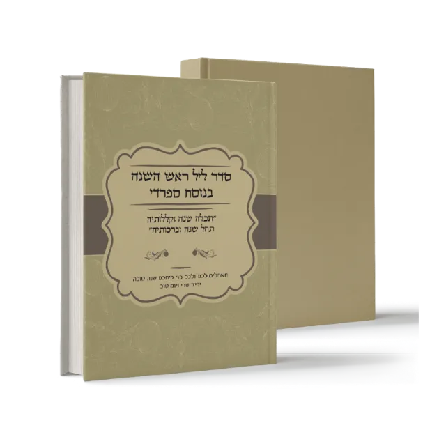 ספר "סדר ליל ראש השנה בנוסח ספרדי"