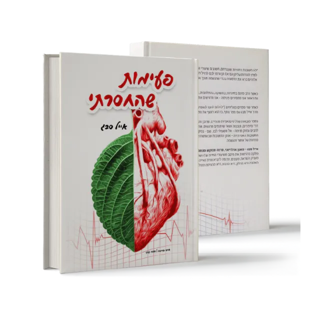 ספר "פעימות שהחסרתי"