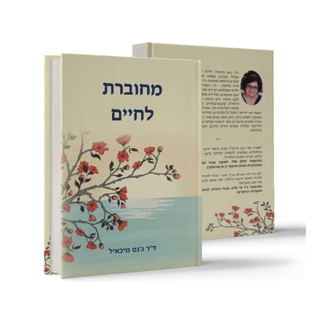 ספר "מחוברת לחיים"
