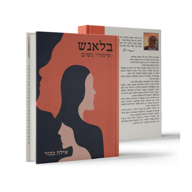 ספר "בלאנש"