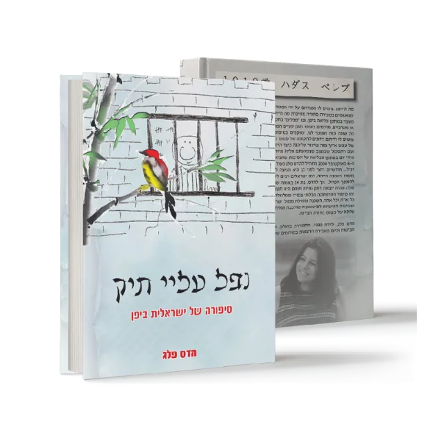ספר "נפל עליי תיק"