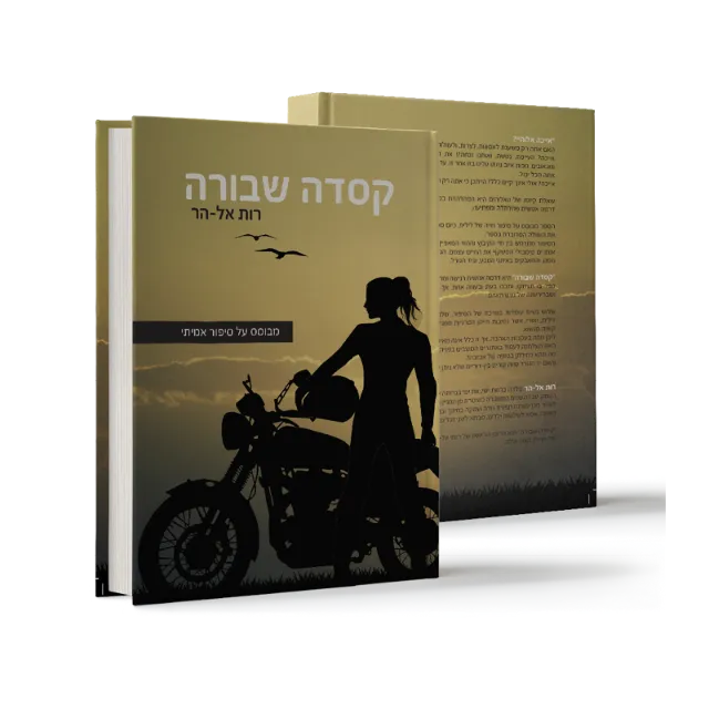 ספר "קסדה שבורה"
