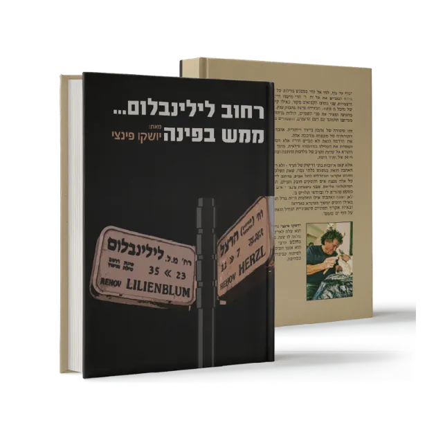 ספר "רחוב לילינבלום... ממש בפינה"