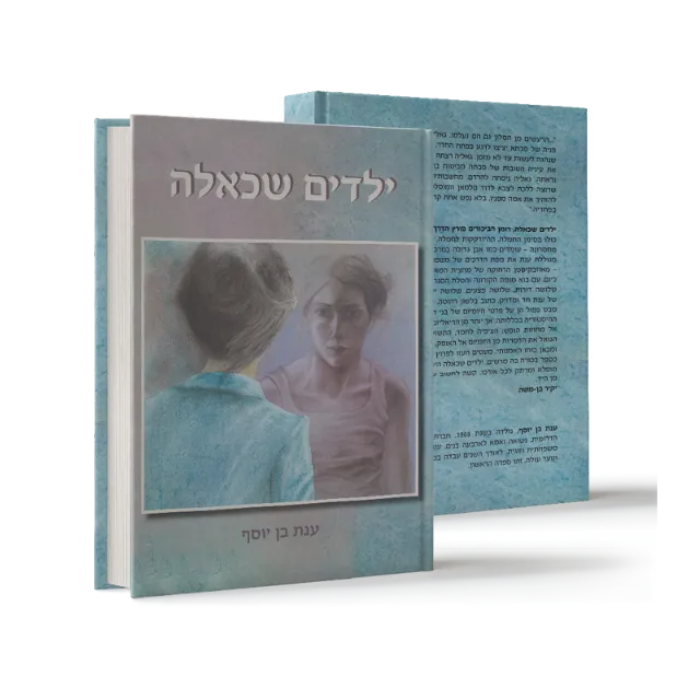ספר "ילדים שכאלה"