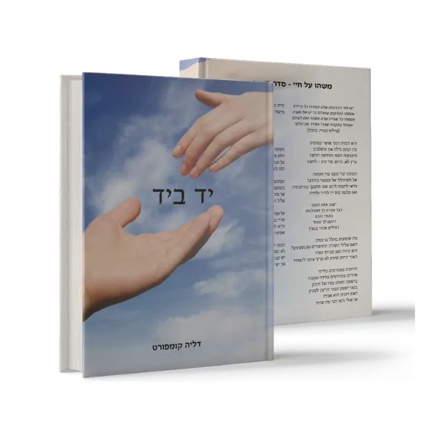 ספר "יד ביד"