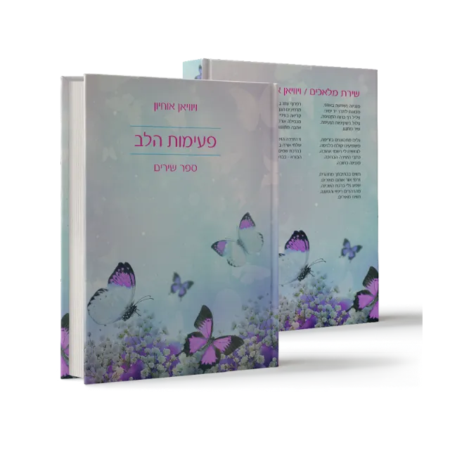 ספר "פעימות הלב"