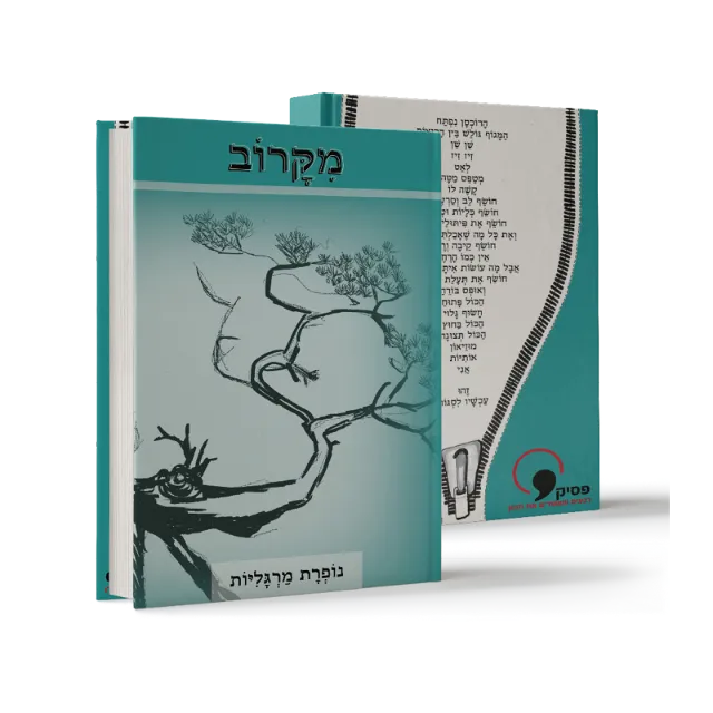 ספר "מקרוב"