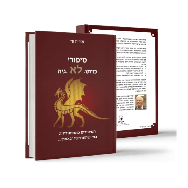 ספר "סיפורי מיתו-לא-גיה"