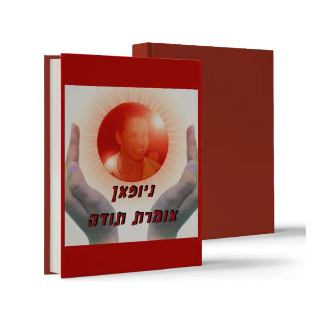ספר "ניופאן אומרת תודה"