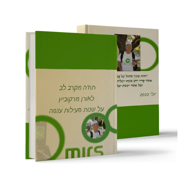 ספר "תודה מקרב לב לאורן מרקוביץ"