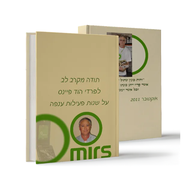 ספר "תודה מקרב לב לפרדי הוד פיינס"