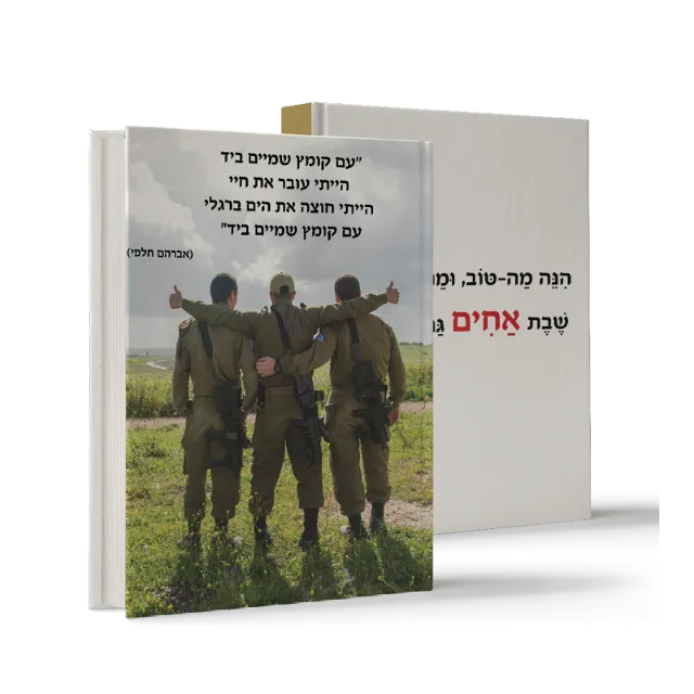 ספר "עם קומץ שמיים ביד"