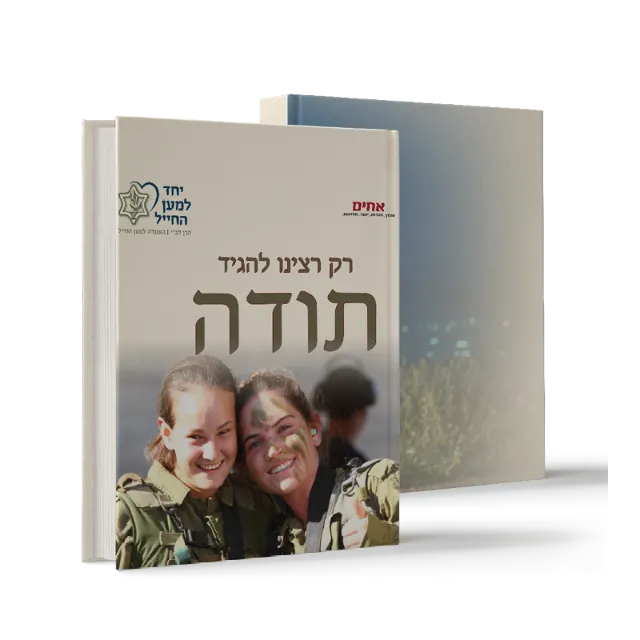 ספר "רק רצינו להגיד תודה"