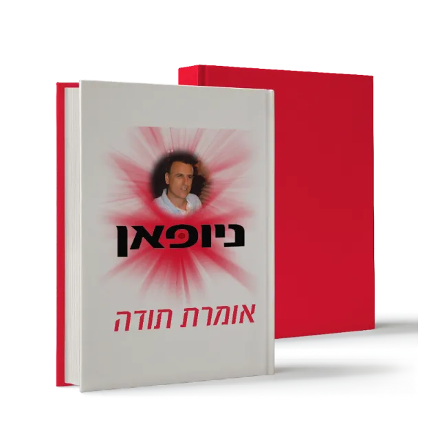 ספר "ניופאן אומרת תודה"