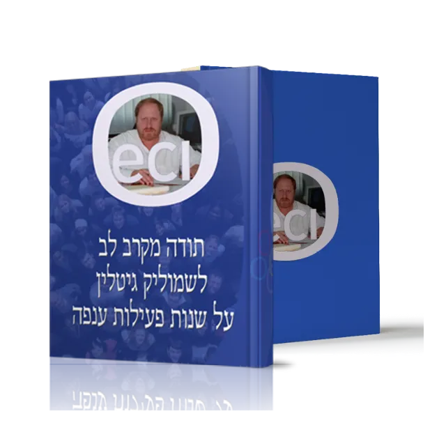 ספר "תודה מקרב לב לשמוליק גיטלין"