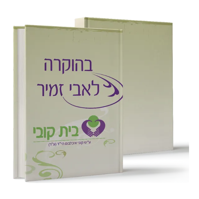 ספר "בהוקרה לאבי זמיר"